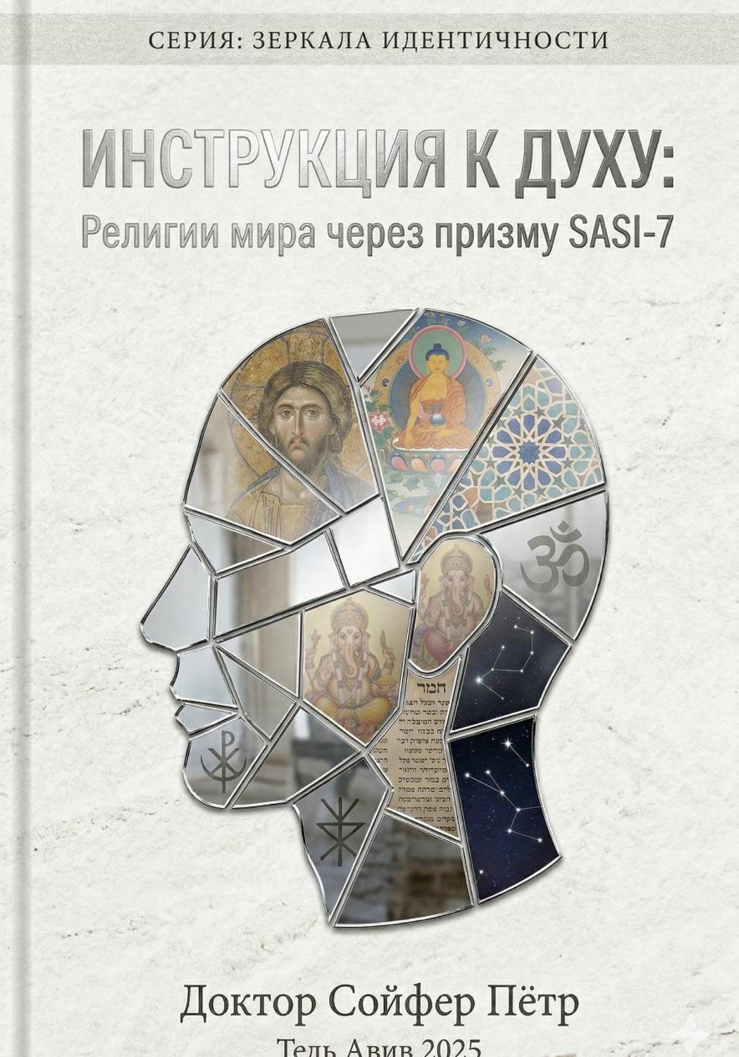 Обложка книги «Инструкция к духу»