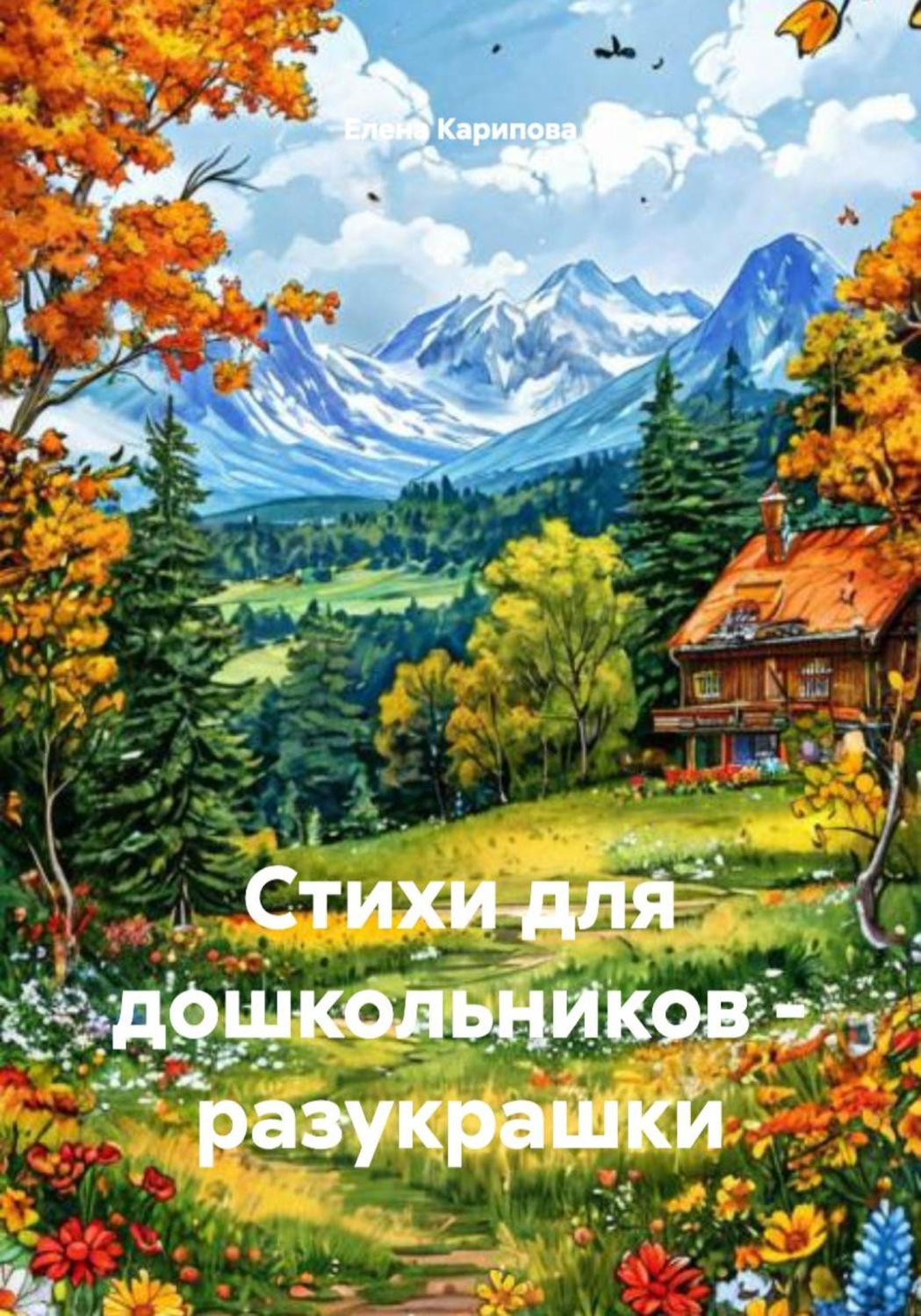 Обложка книги «Стихи для дошкольников - разукрашки»
