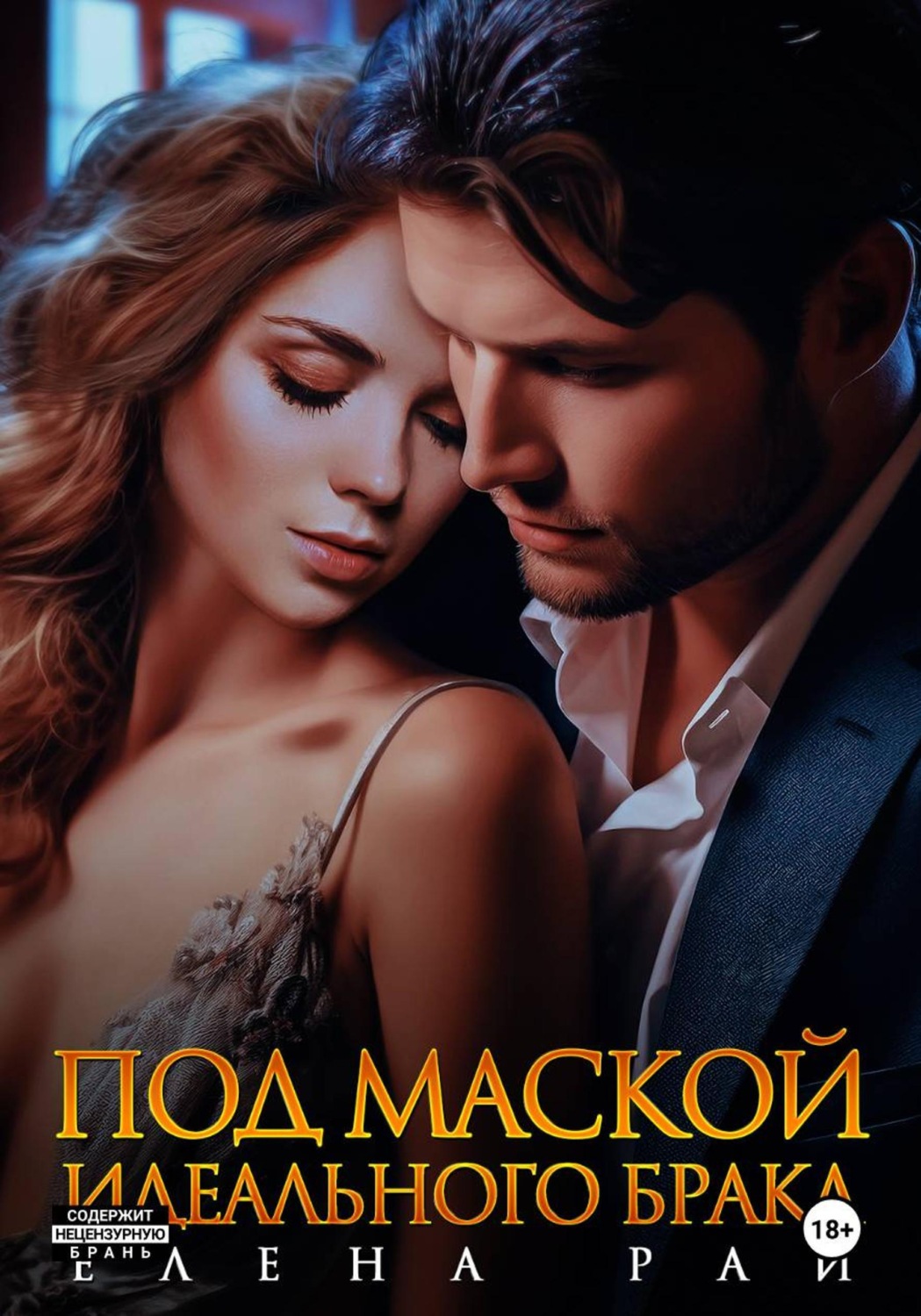 Обложка книги «Под маской идеального брака»