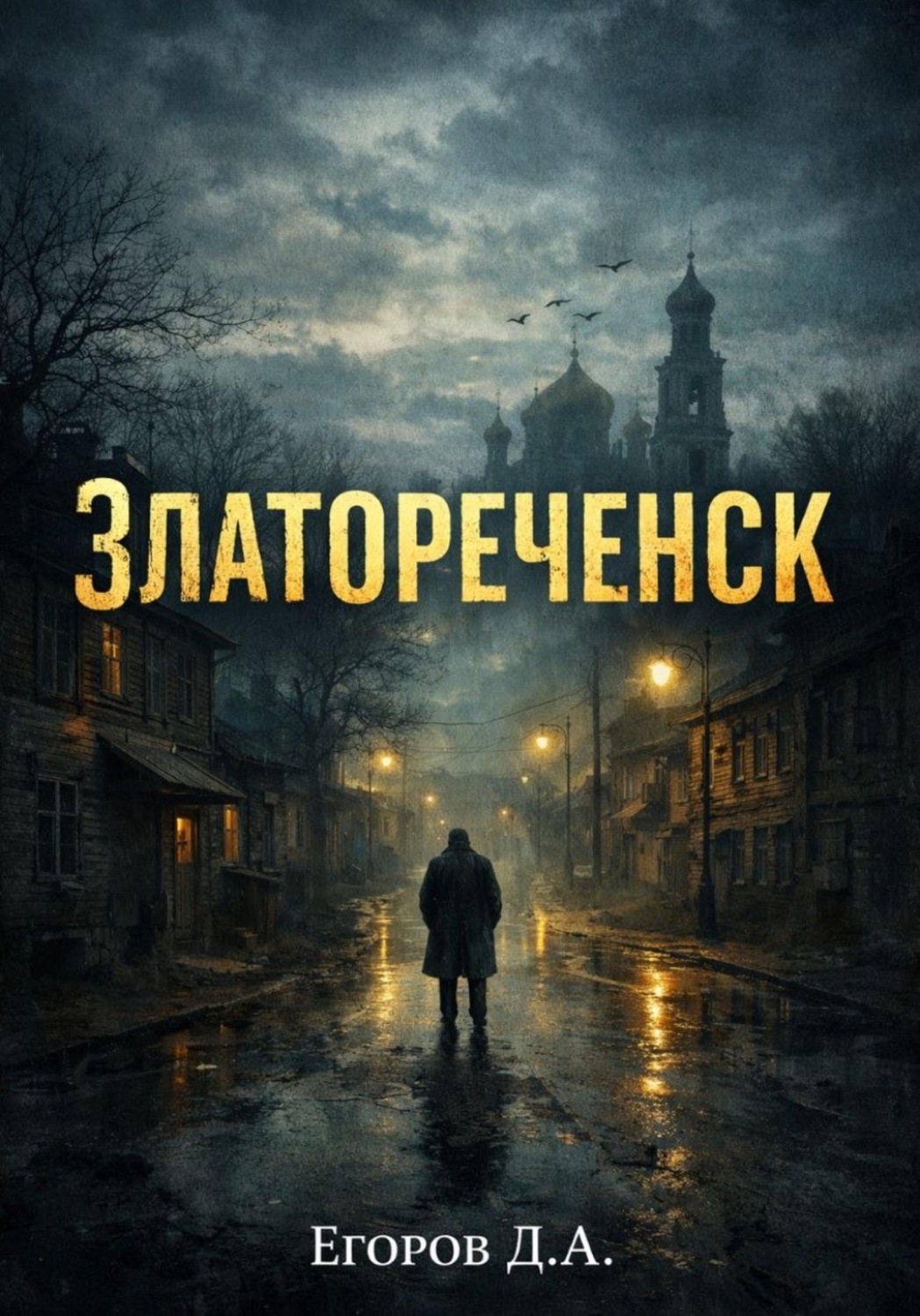 Обложка книги «Златореченск»