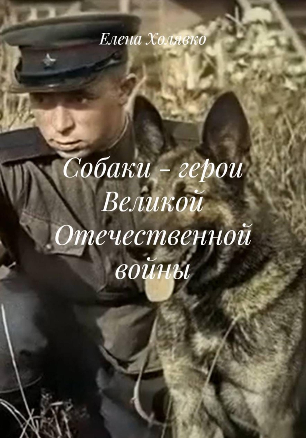 Обложка книги «Собаки - герои Великой Отечественной войны»