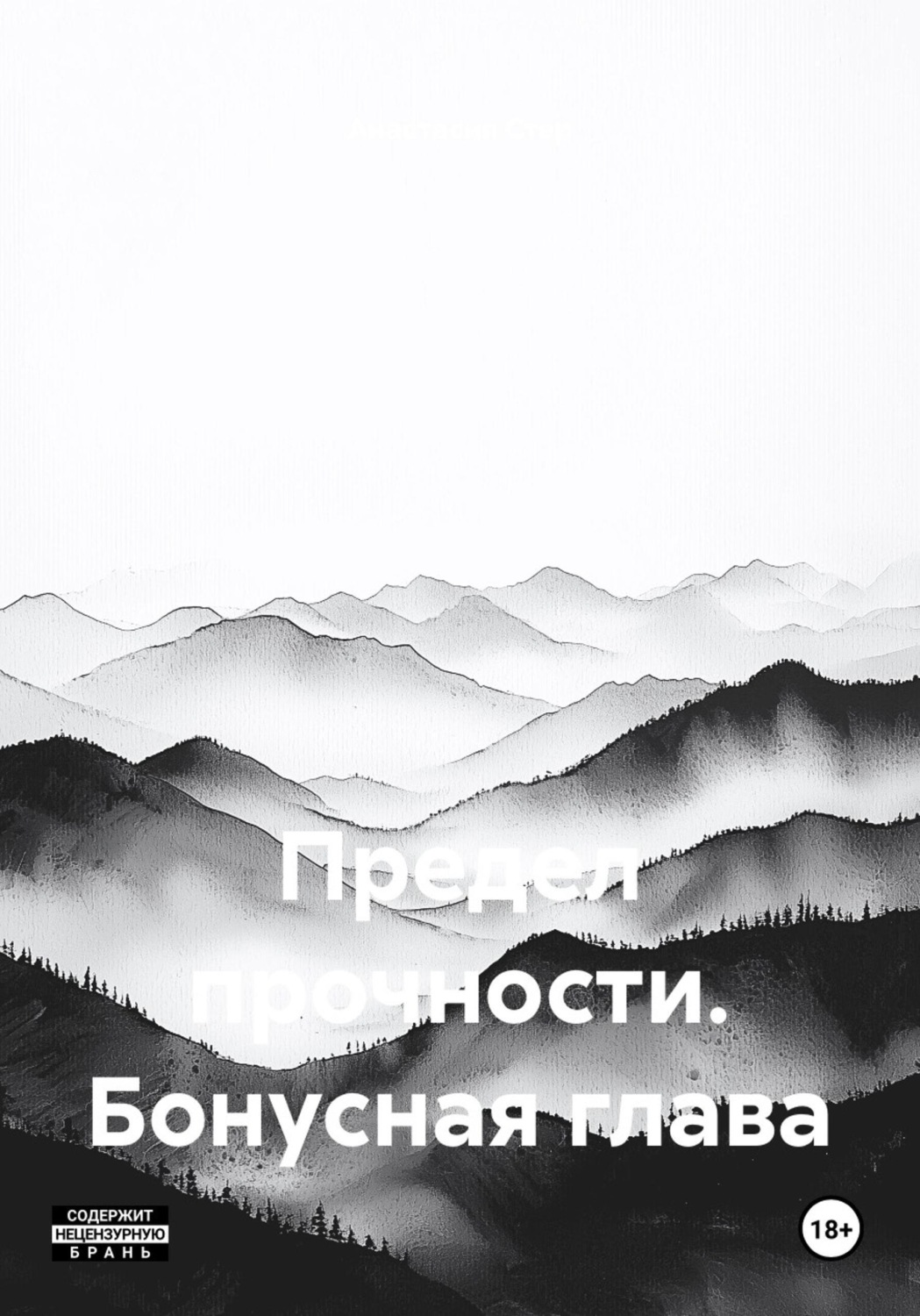Обложка книги «Предел прочности. Бонусная глава»