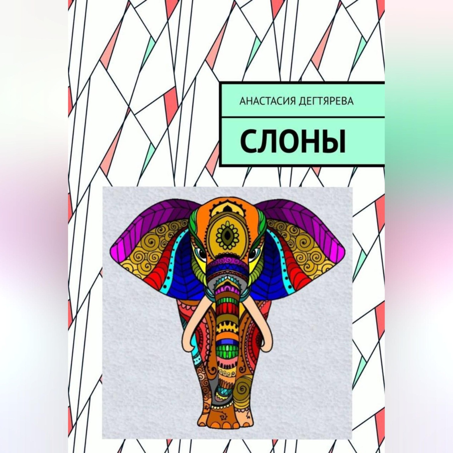 Обложка книги «Слоны»