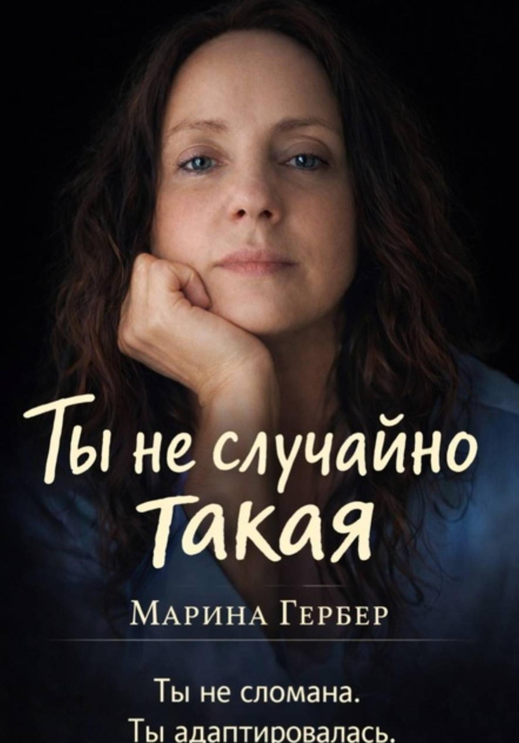Обложка книги «Ты не случайно такая»