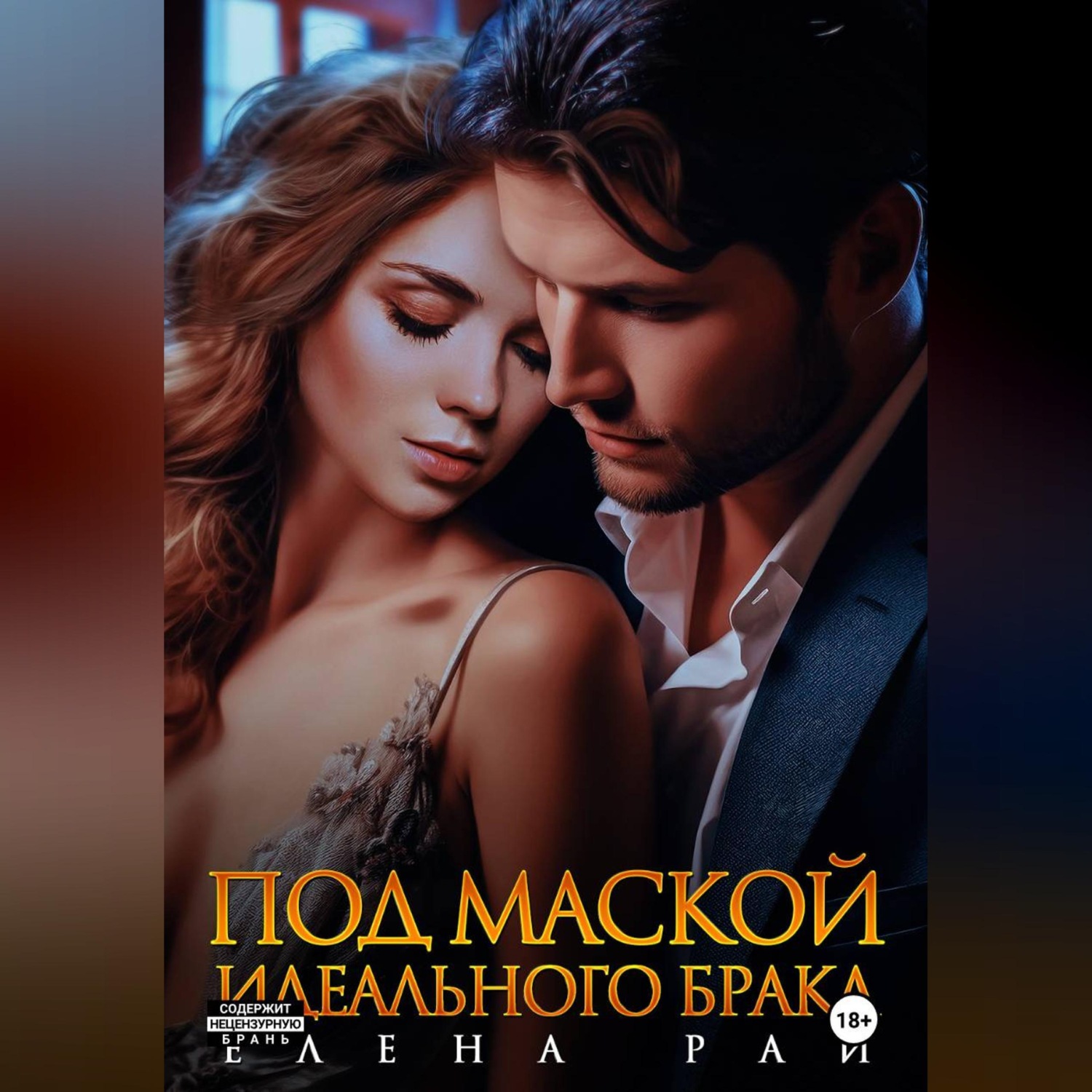 Обложка книги «Под маской идеального брака»