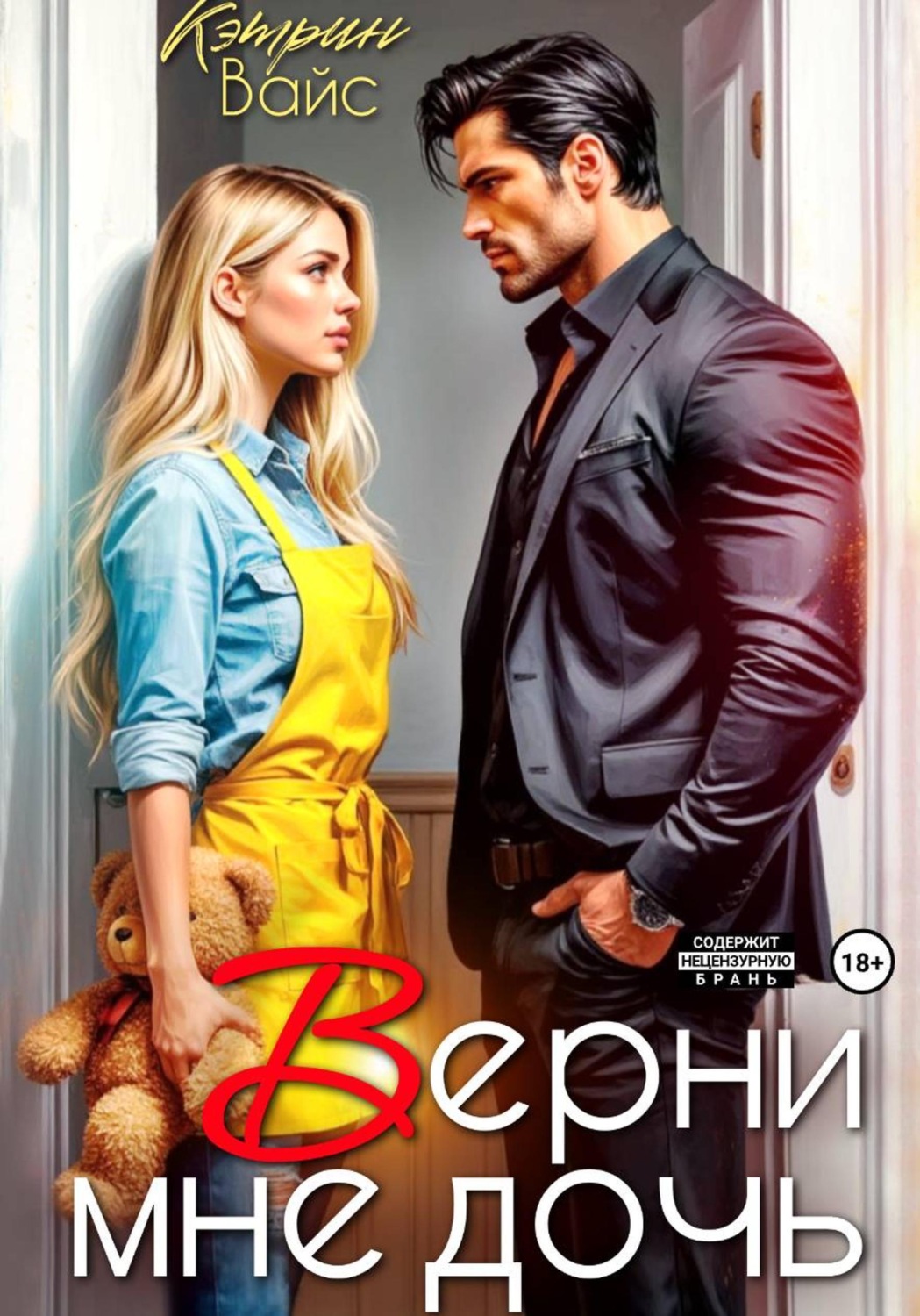 Обложка книги «Верни мне дочь»