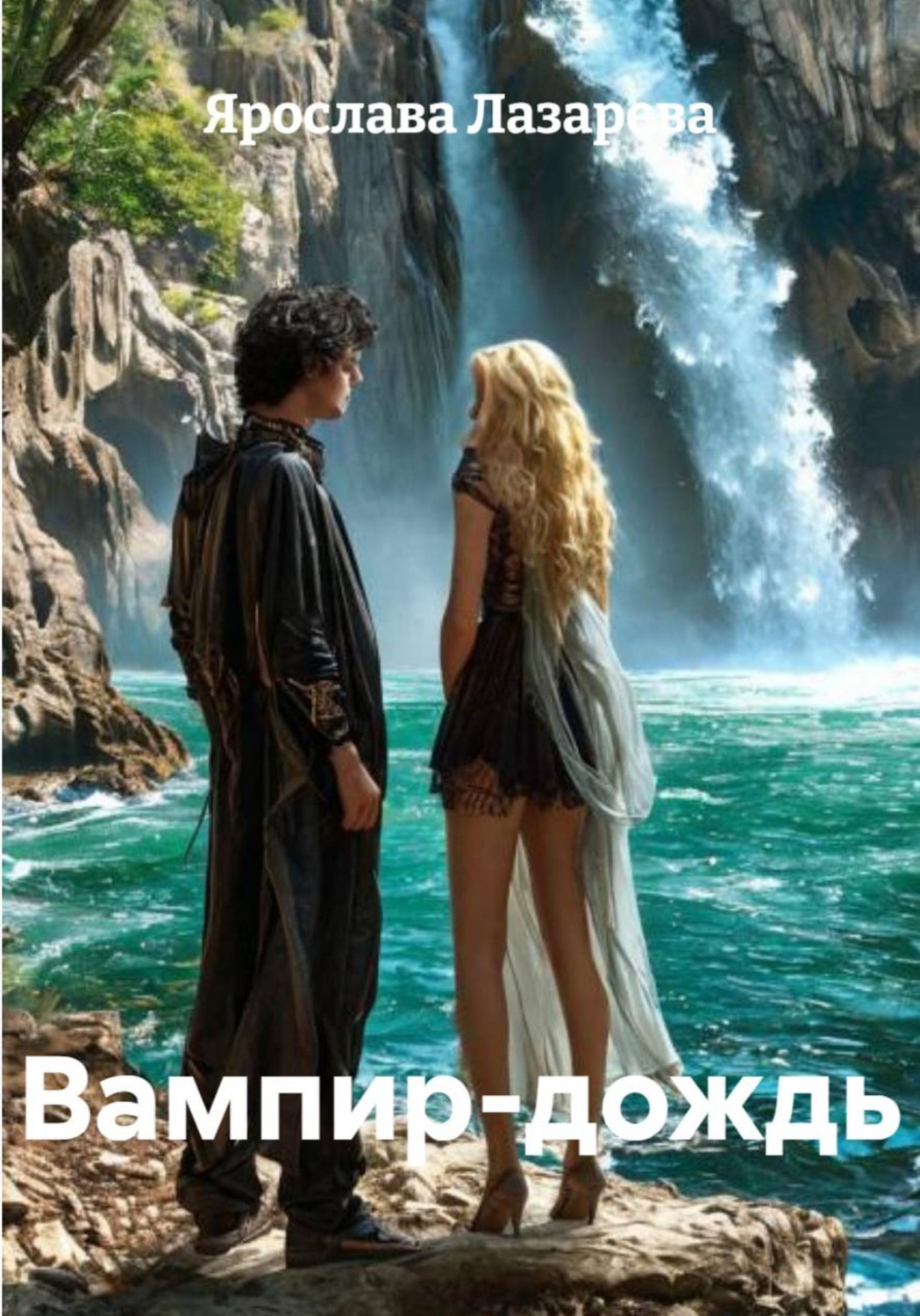 Обложка книги «Вампир-дождь»