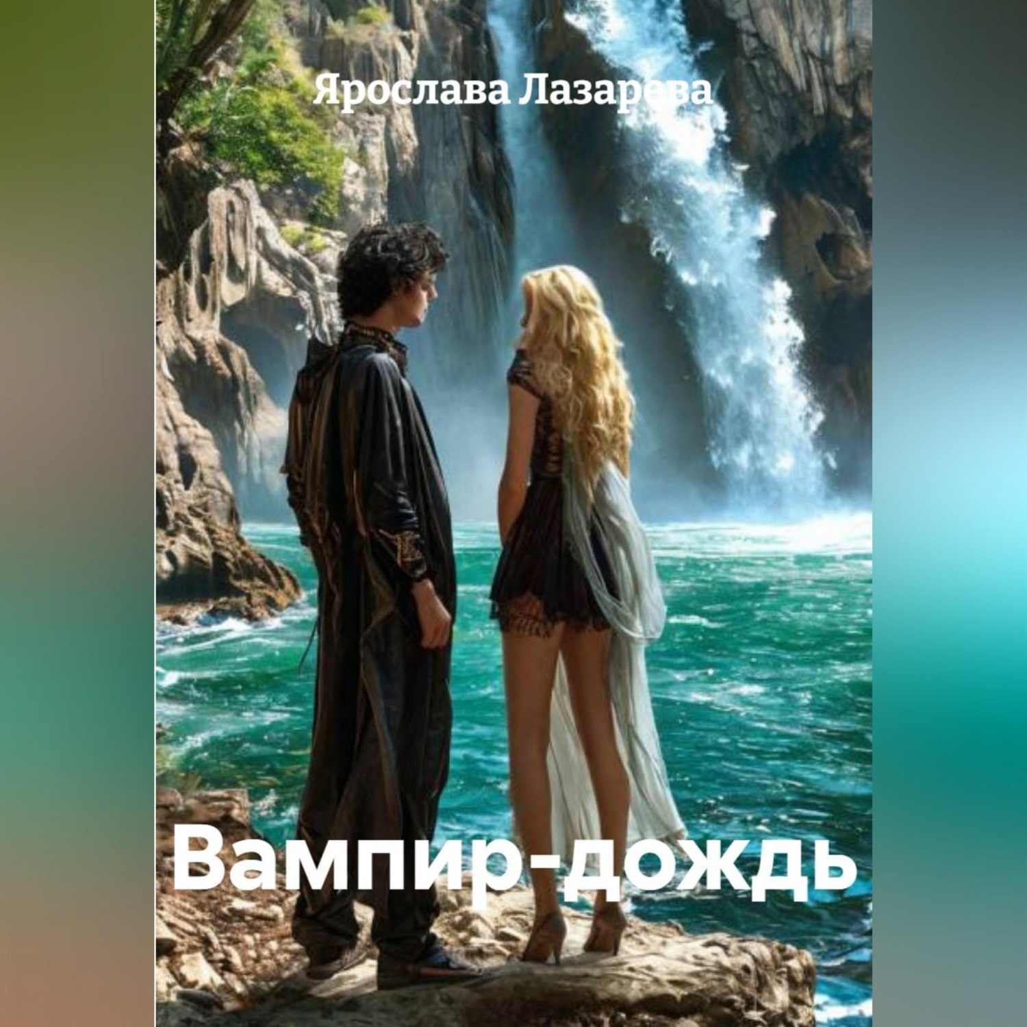 Обложка книги «Вампир-дождь»