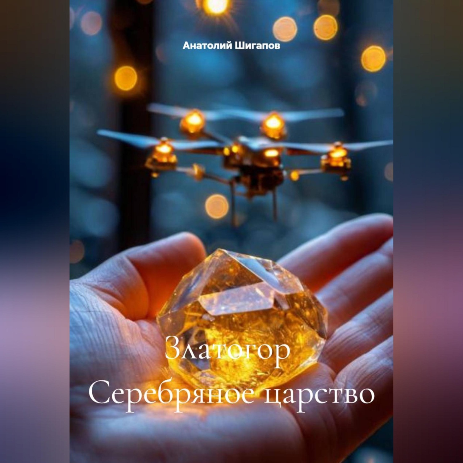 Обложка книги «Златогор Серебряное царство»