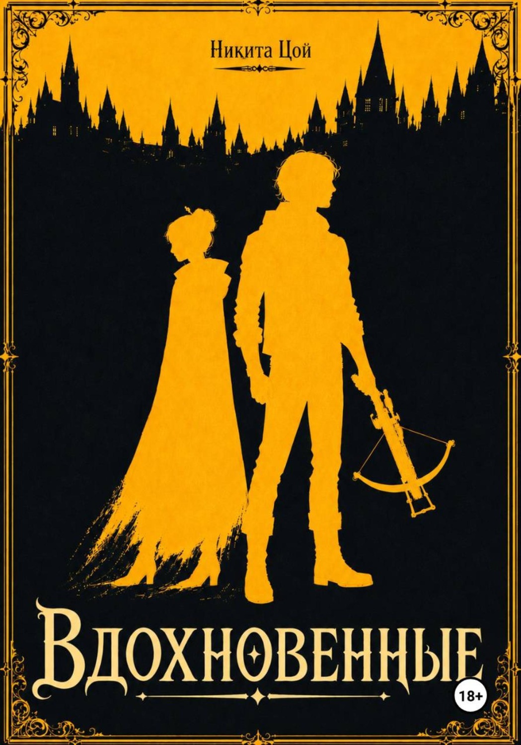 Обложка книги «Вдохновенные»