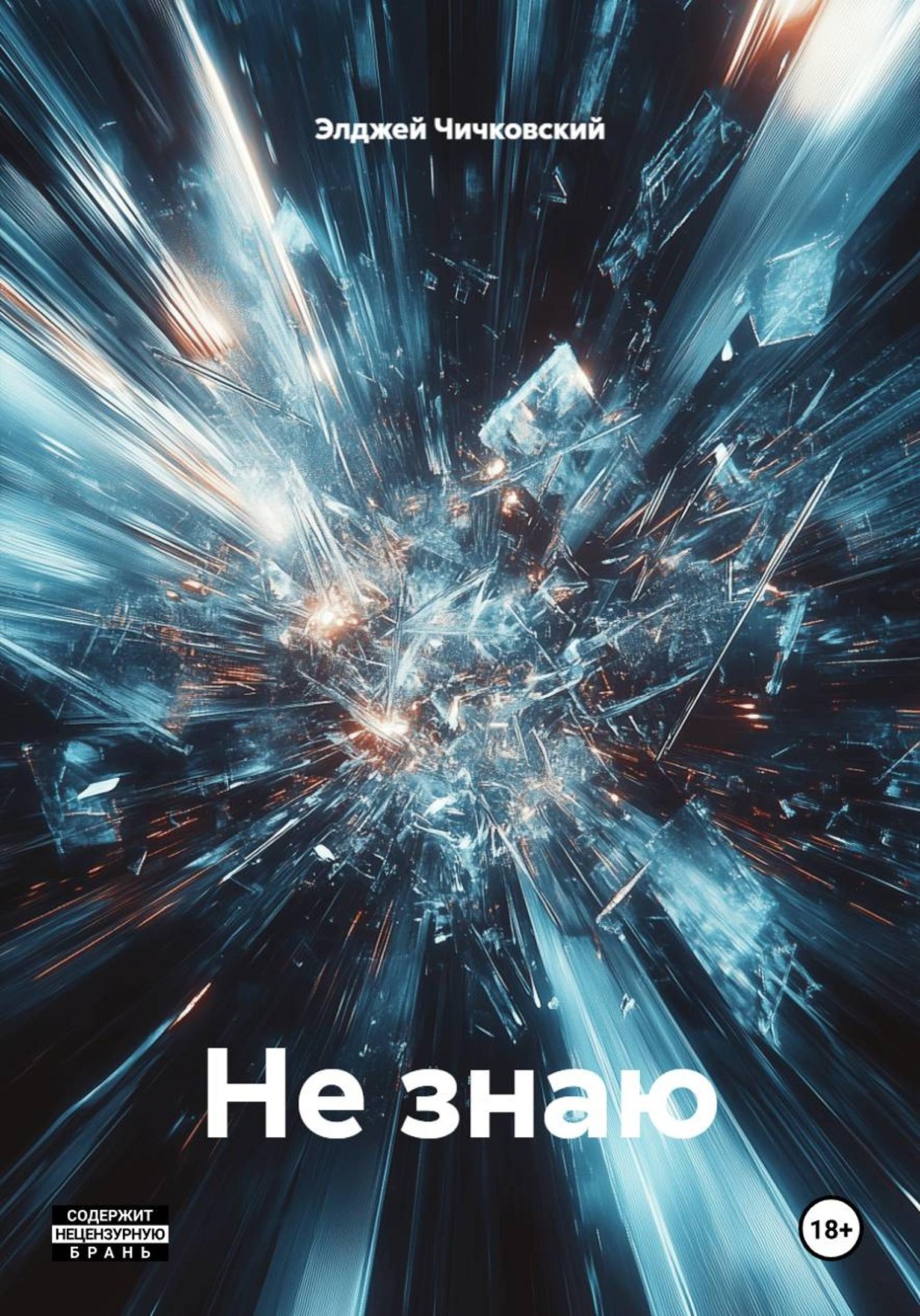 Обложка книги «Не знаю»