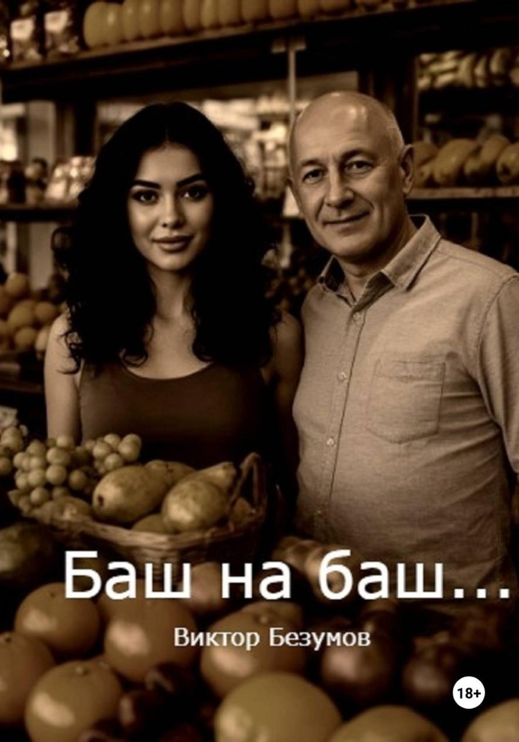 Обложка книги «Баш на баш»