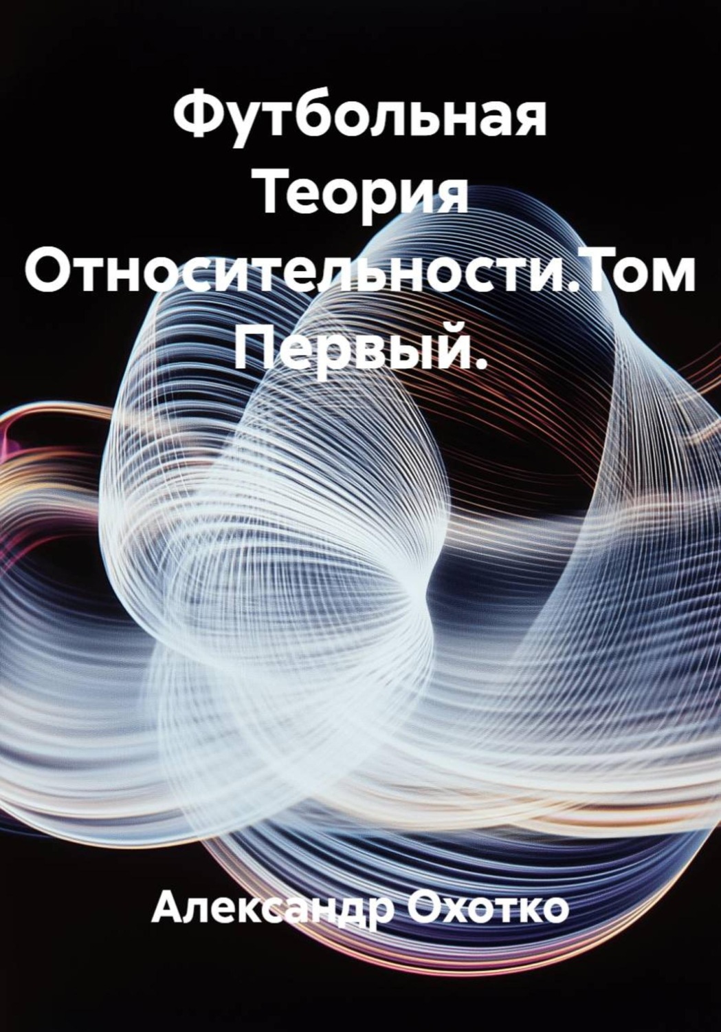 Обложка книги «Футбольная Теория Относительности. Том Первый»