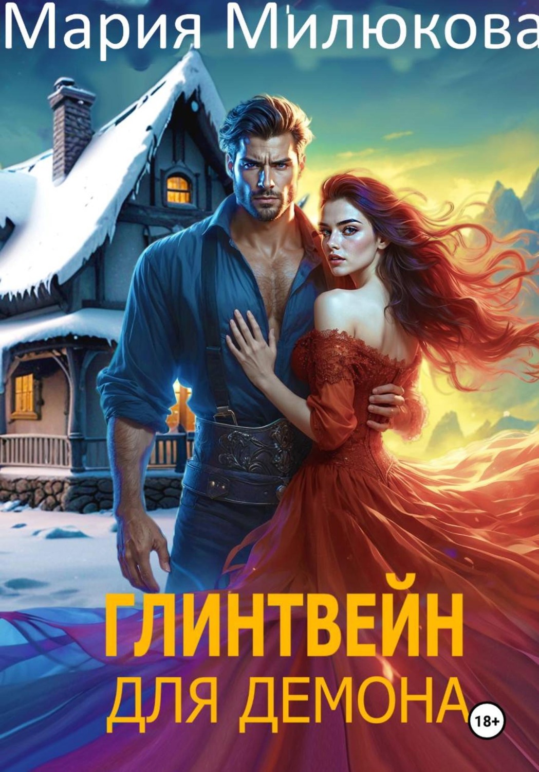 Обложка книги «Глинтвейн для демона»