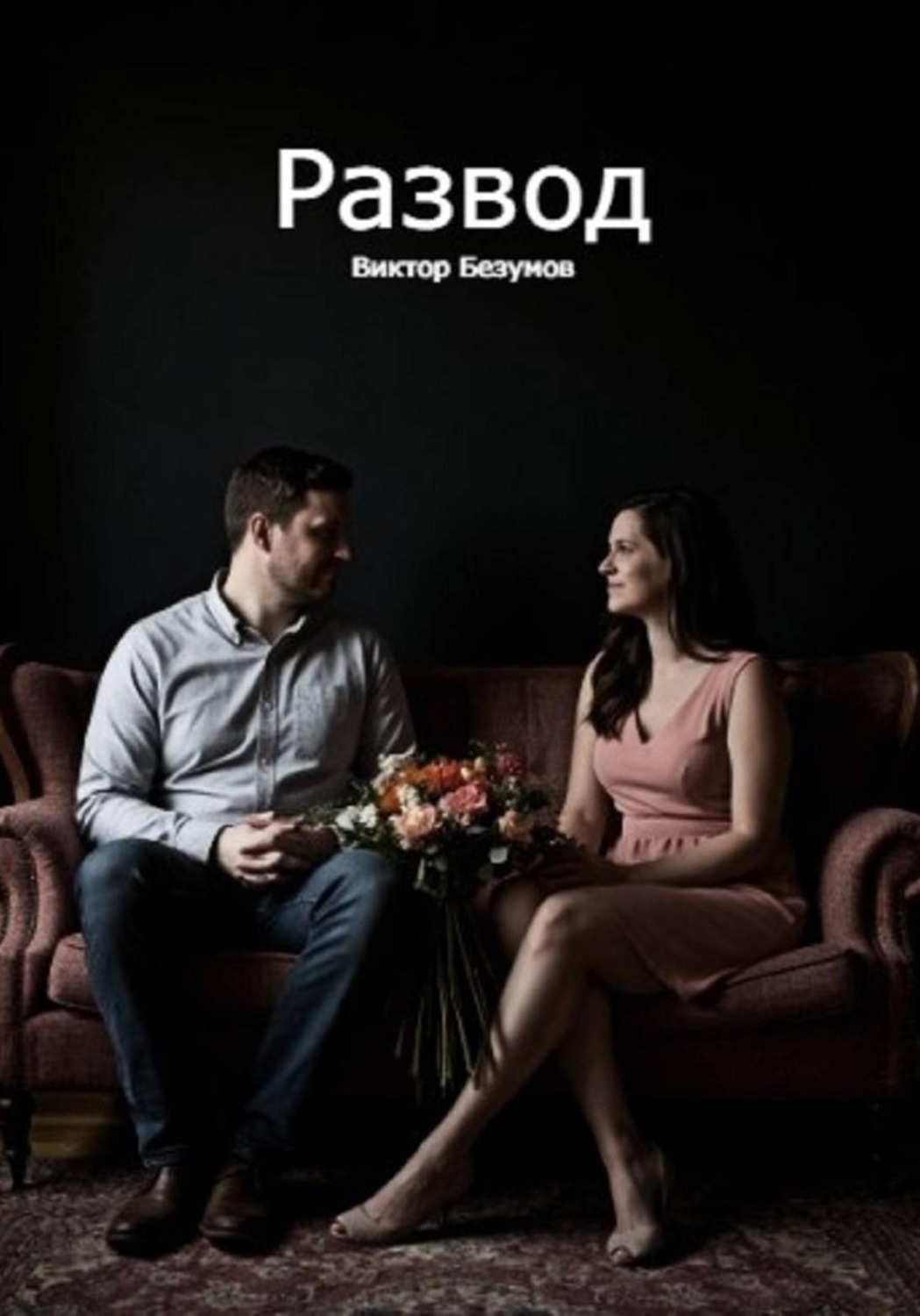 Обложка книги «Развод»
