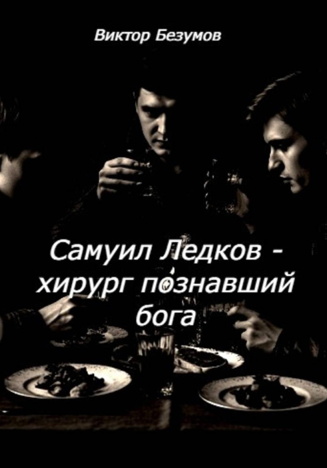 Обложка книги «Самуил Ледков - хирург, познавший бога»