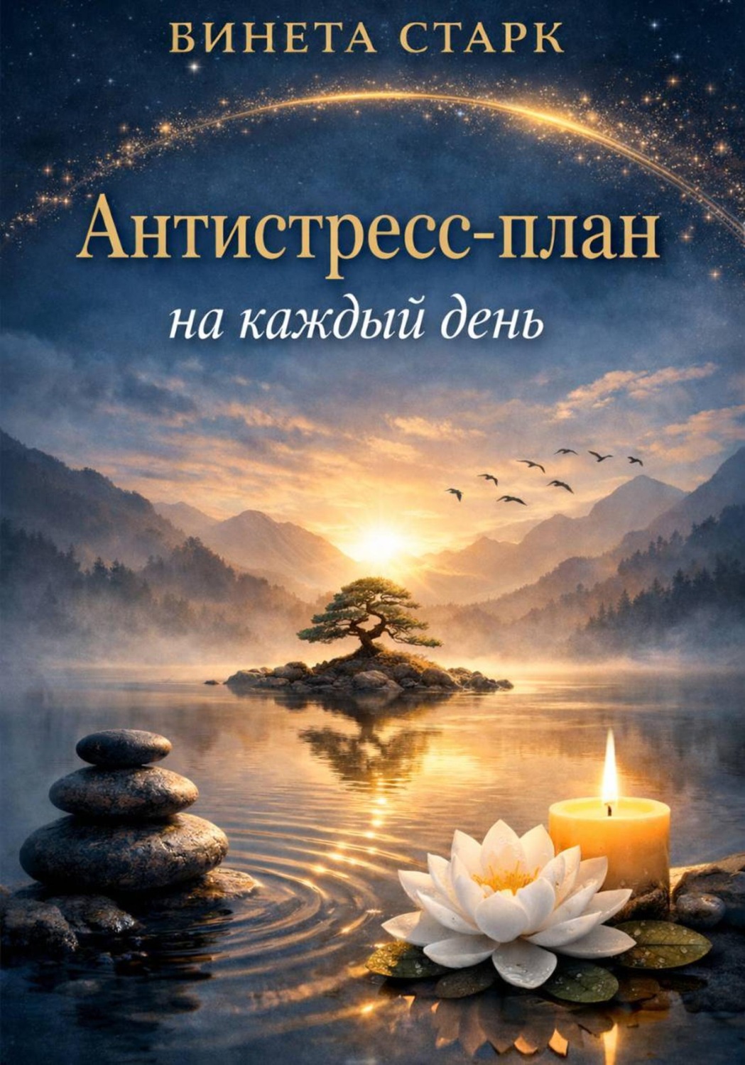 Обложка книги «Антистресс-план на каждый день»