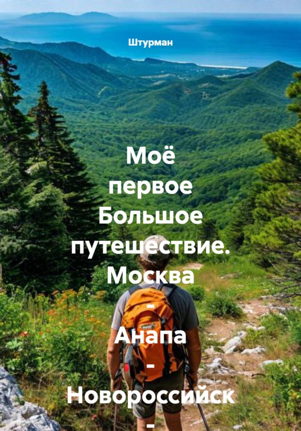 Обложка книги «Моё первое Большое путешествие. Москва - Анапа - Новороссийск - Геленджик»