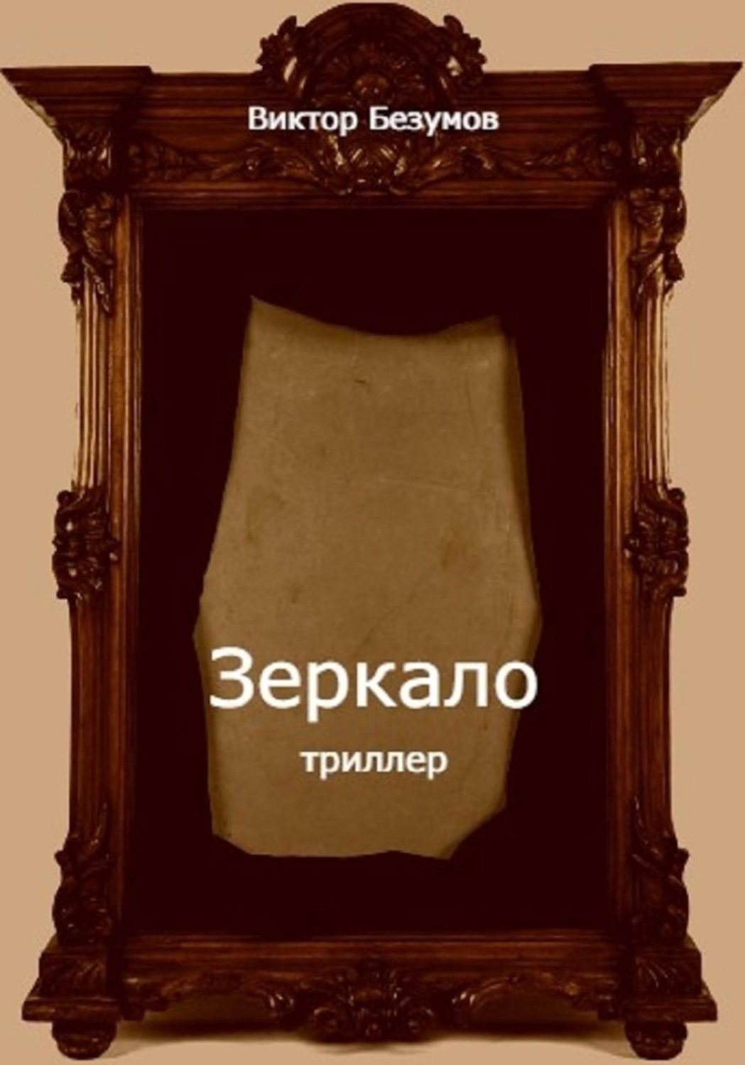 Обложка книги «Зеркало»