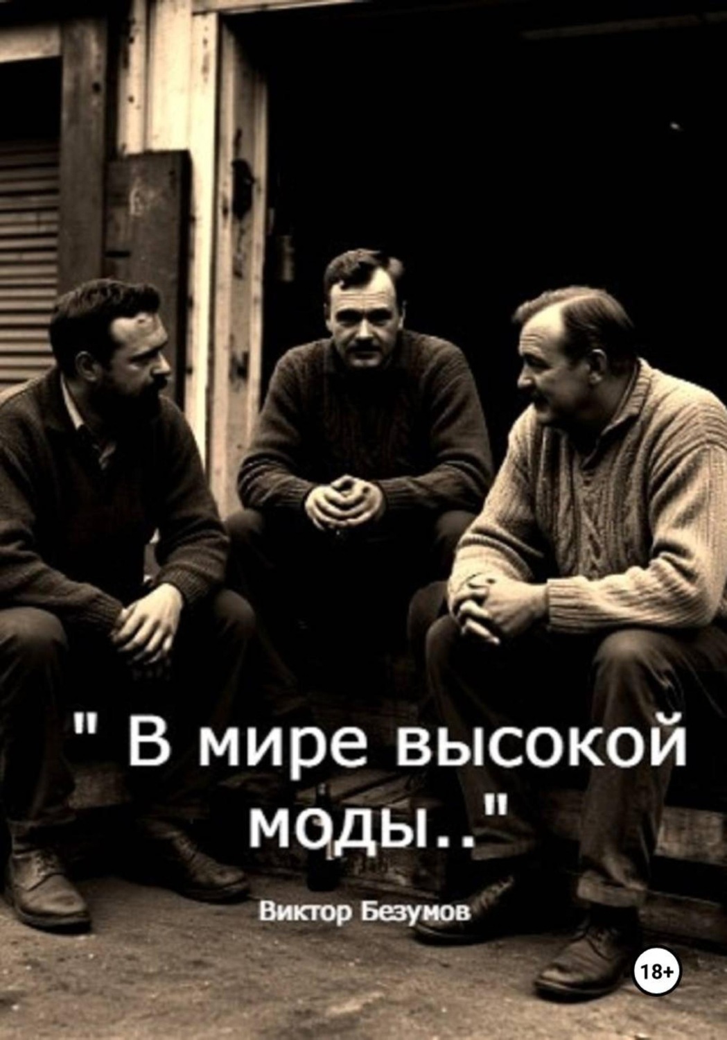Обложка книги «В мире высокой моды»
