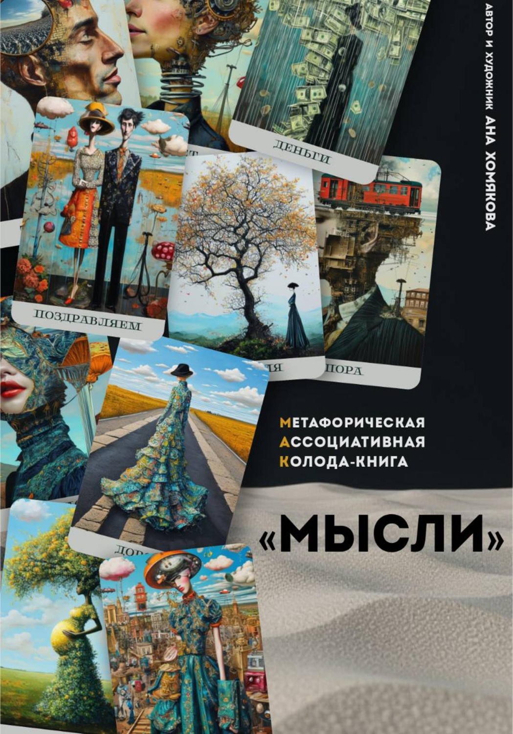 Обложка книги «Метафорическая ассоциативная колода - книга "Мысли"»