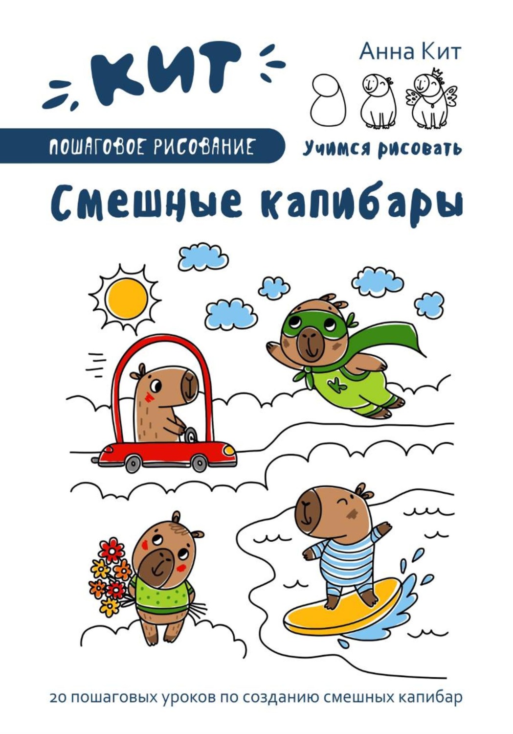 Обложка книги «КИТ. Пошаговое рисование. Смешные капибары»