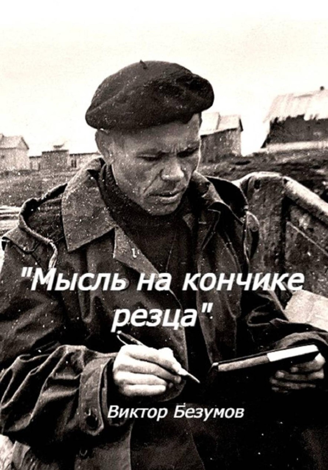Обложка книги «Мысль на кончике резца»