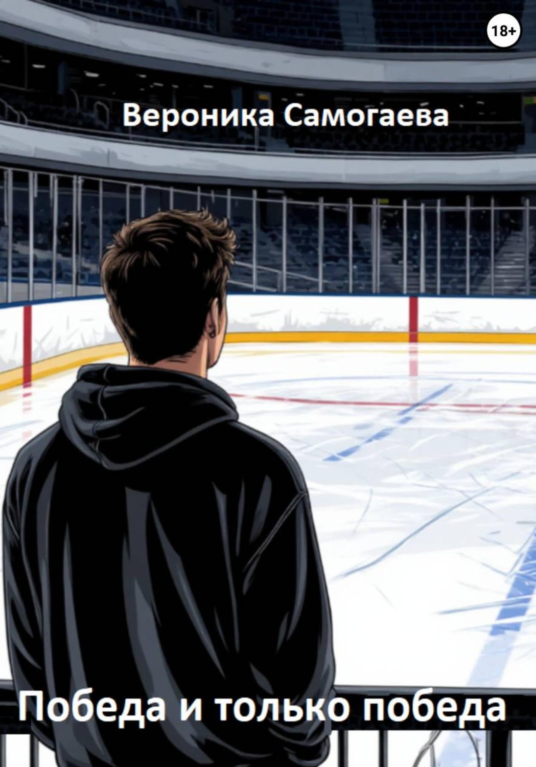 Обложка книги «Победа и только победа»