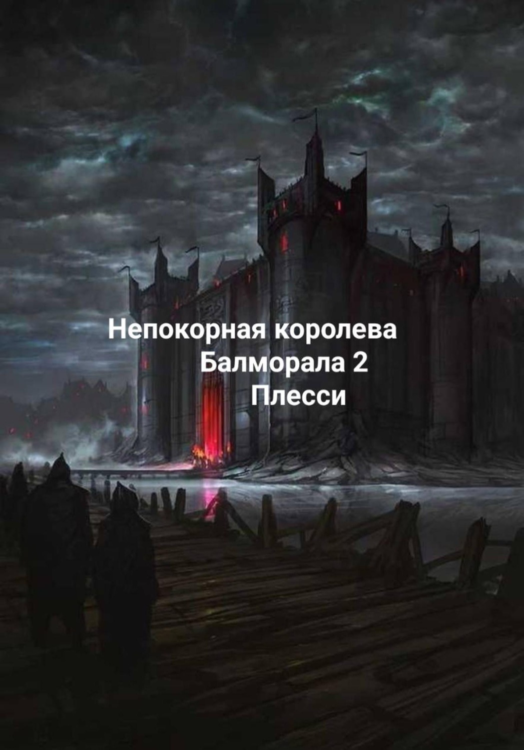 Обложка книги «Непокорная королева Балморала 2»