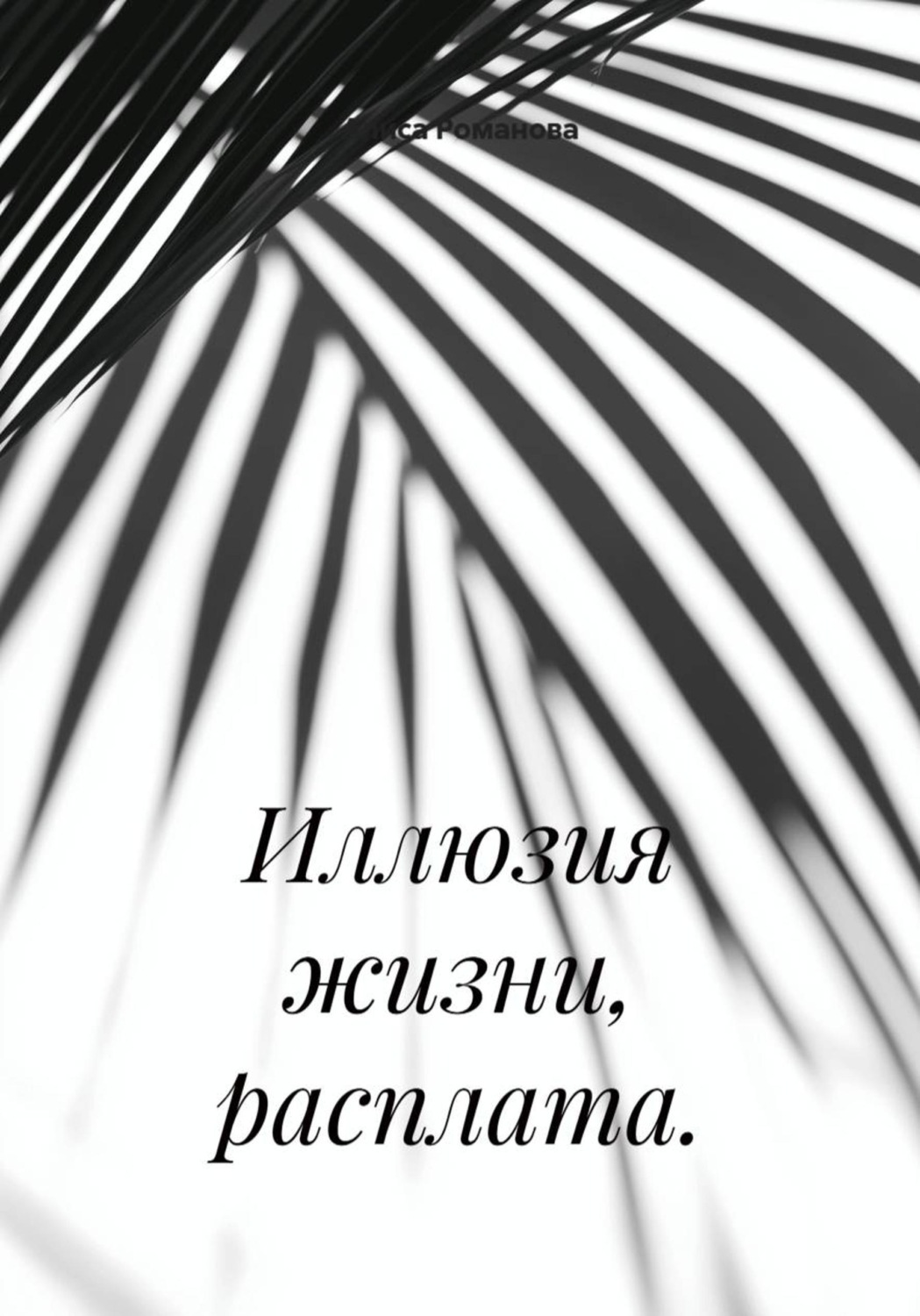 Обложка книги «Иллюзия жизни, расплата»