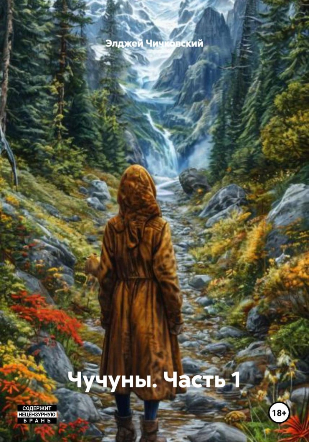 Обложка книги «Чучуны. Часть 1»