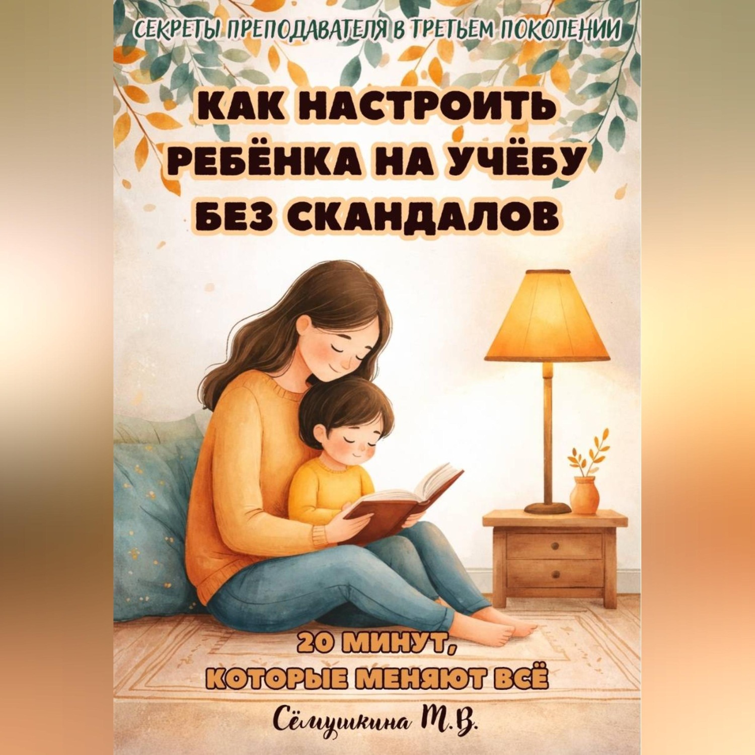 Обложка книги «20 минут, которые меняют все. Как настроить ребенка на учебу без скандалов.»