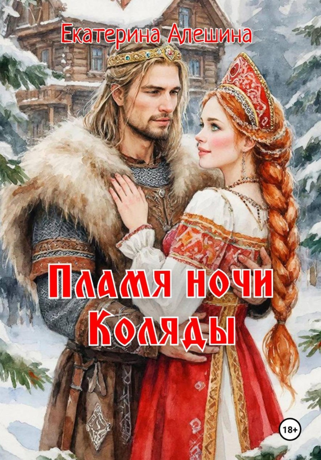 Обложка книги «Пламя ночи Коляды»