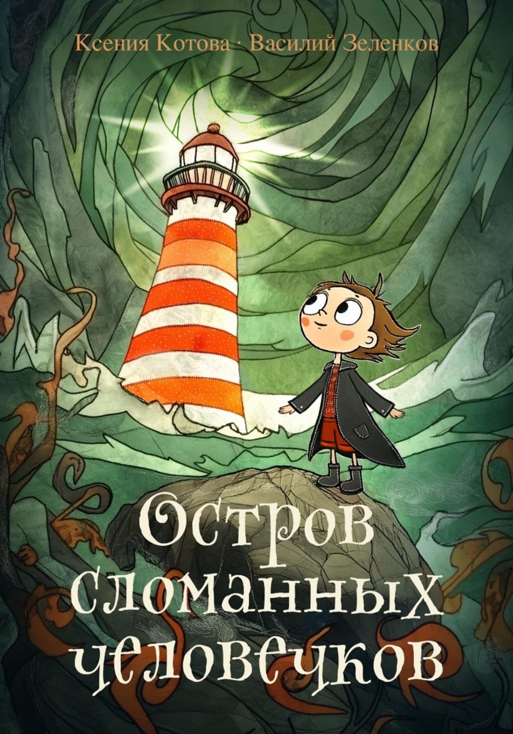 Обложка книги «Остров сломанных человечков»