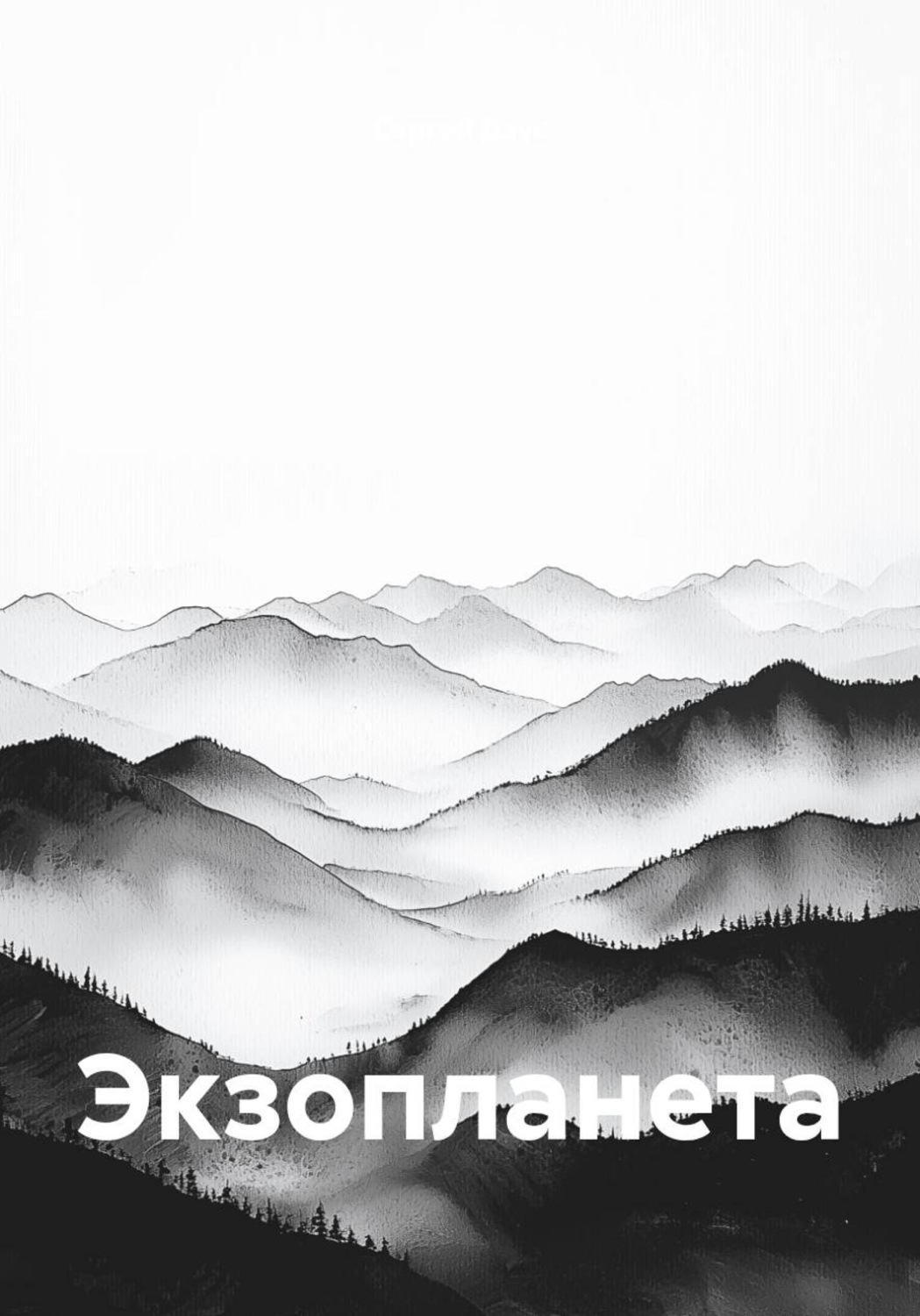 Обложка книги «Экзопланета»