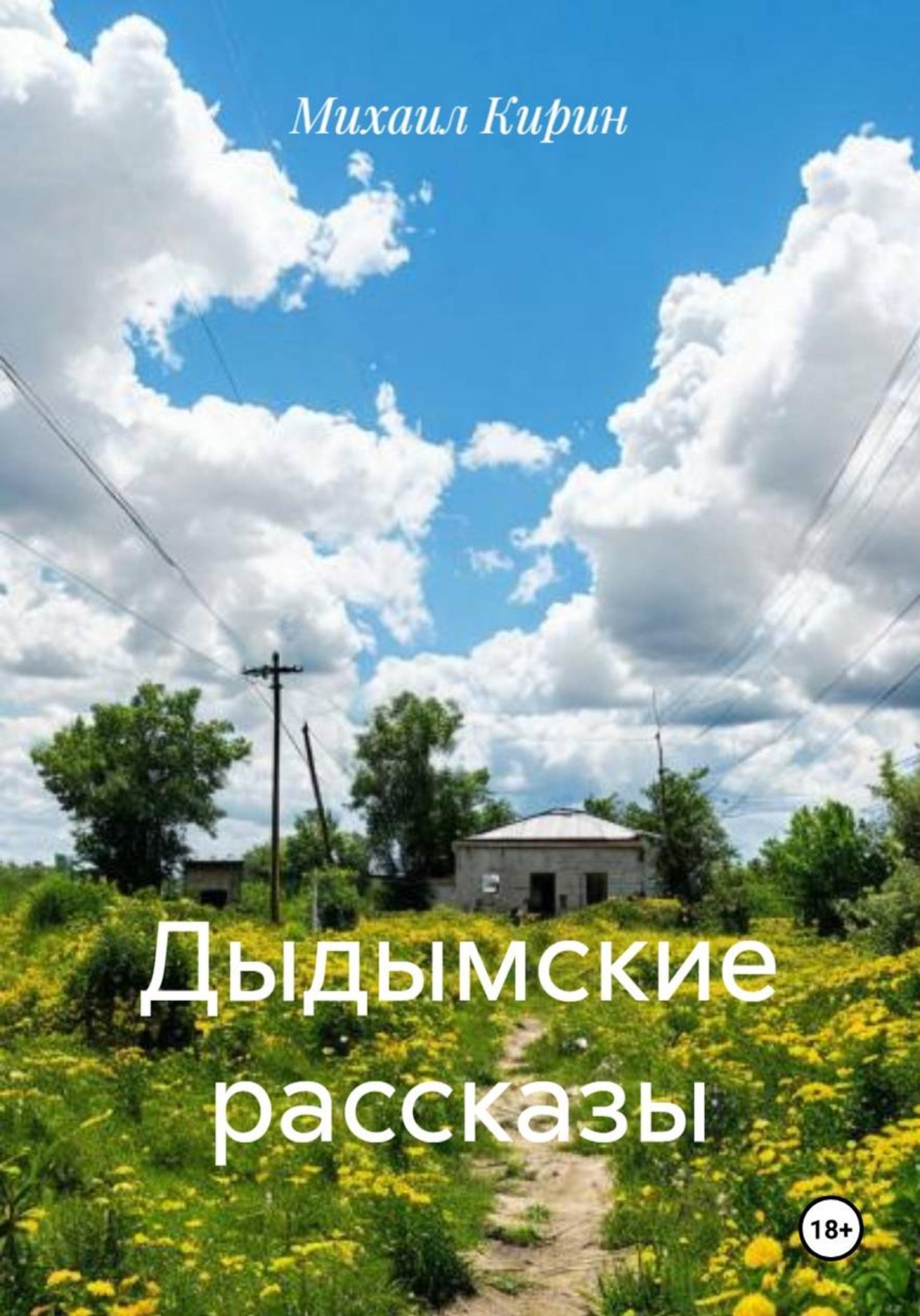 Обложка книги «Дыдымские рассказы»
