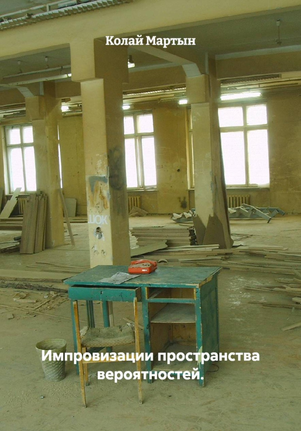 Обложка книги «Импровизации пространства вероятностей»