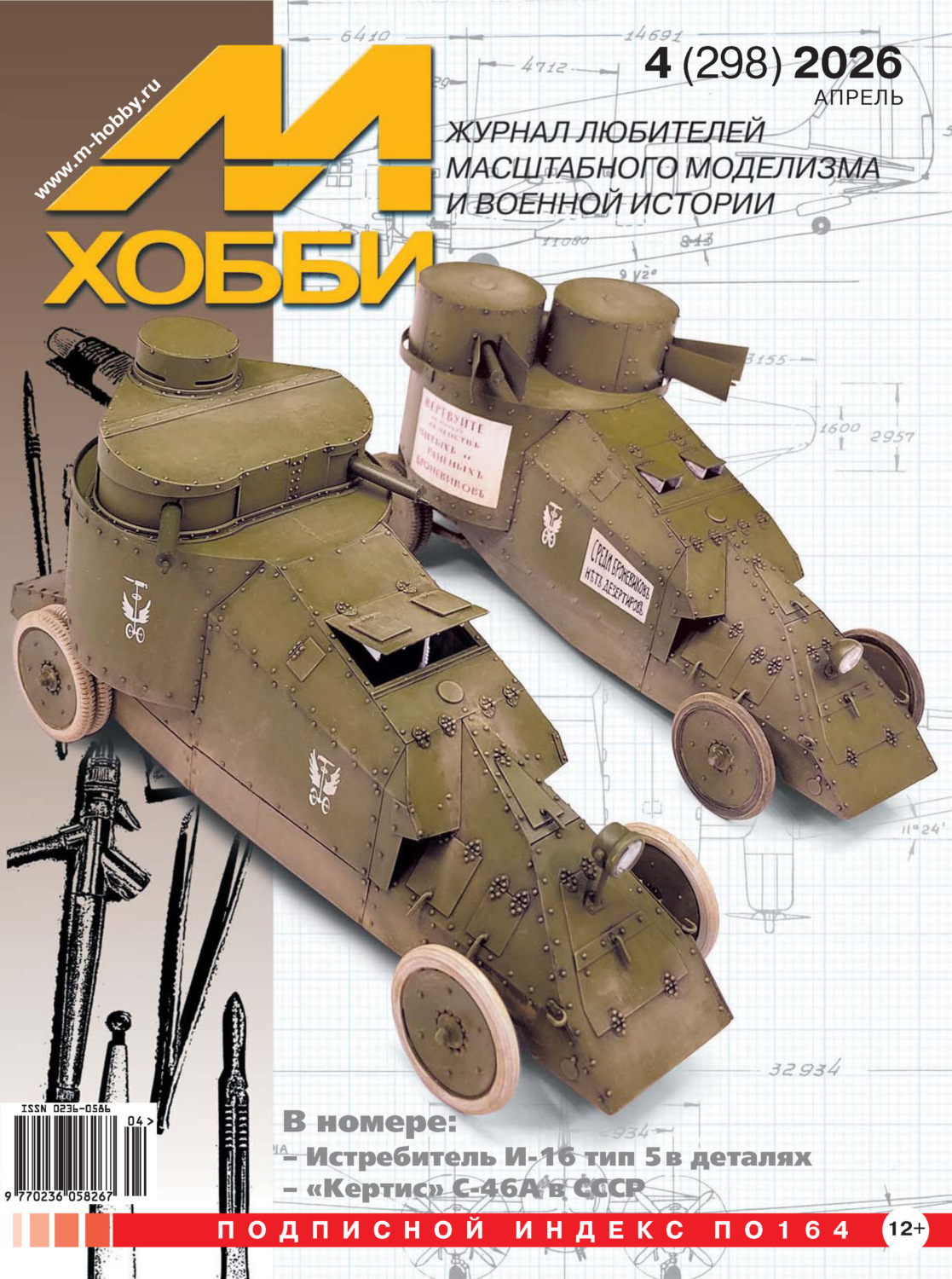 Обложка книги «М-Хобби №04 (298) 2026»