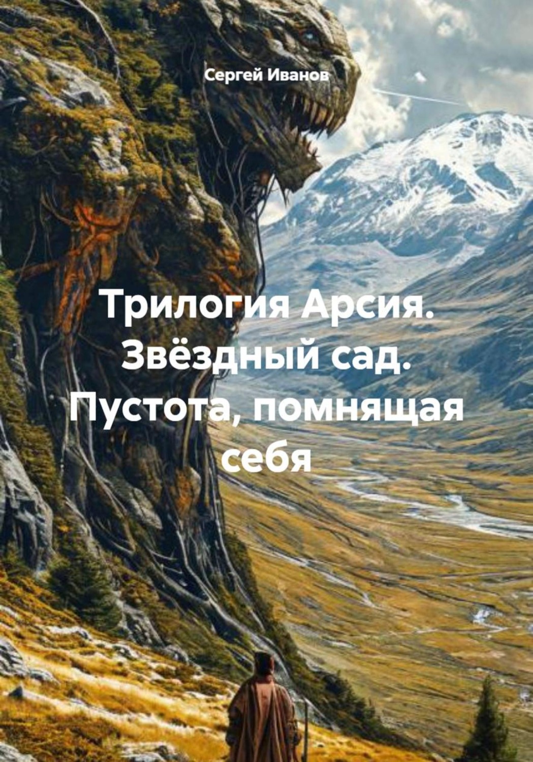 Обложка книги «Трилогия Арсия. Звёздный сад. Пустота, помнящая себя»