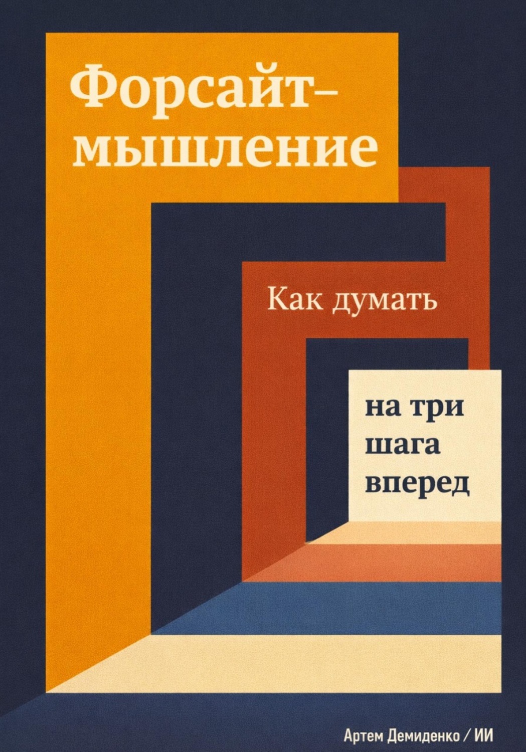 Обложка книги «Форсайт-мышление: Как думать на три шага вперед»
