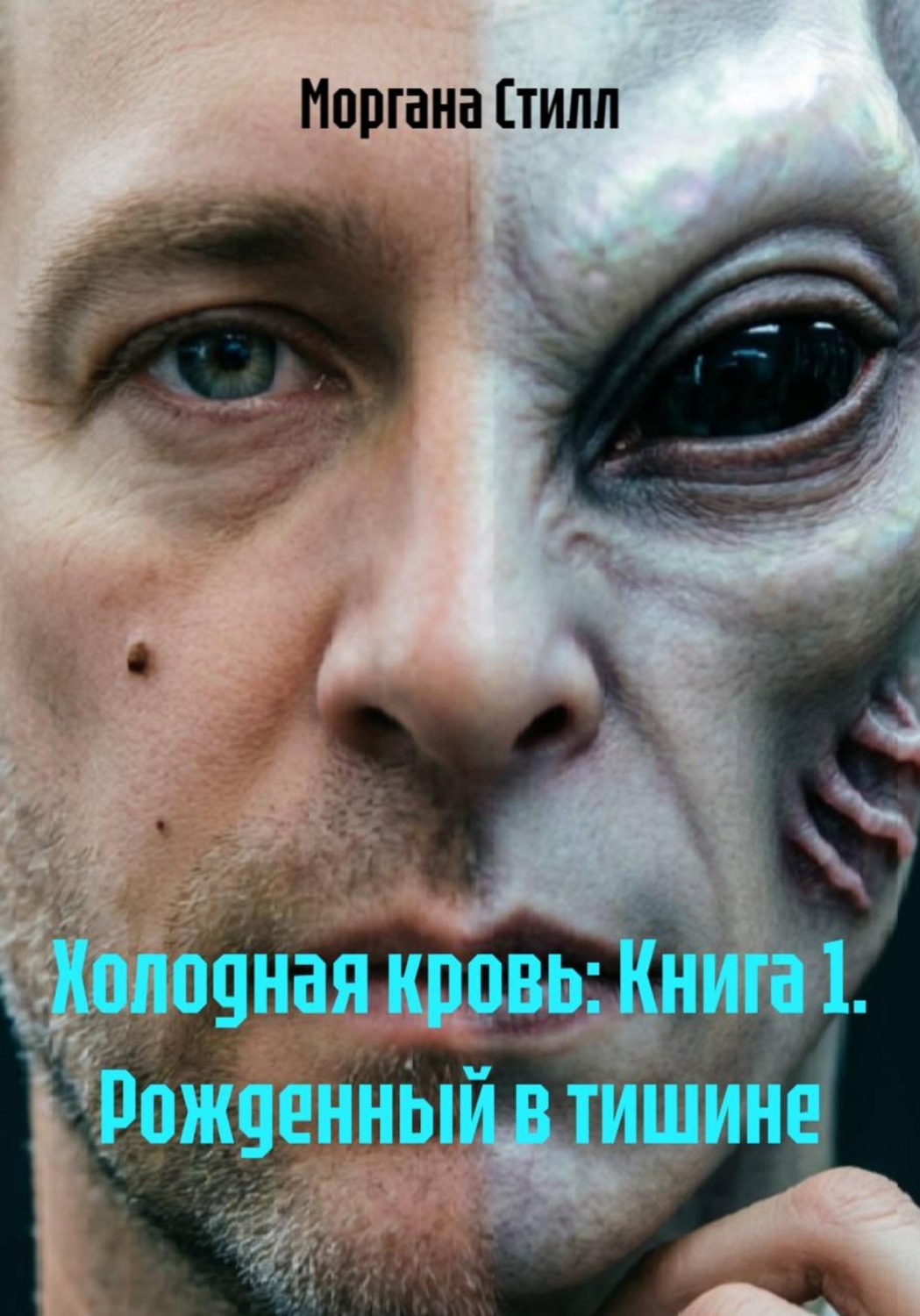 Обложка книги «Холодная кровь. Книга 1. Рожденный в тишине»