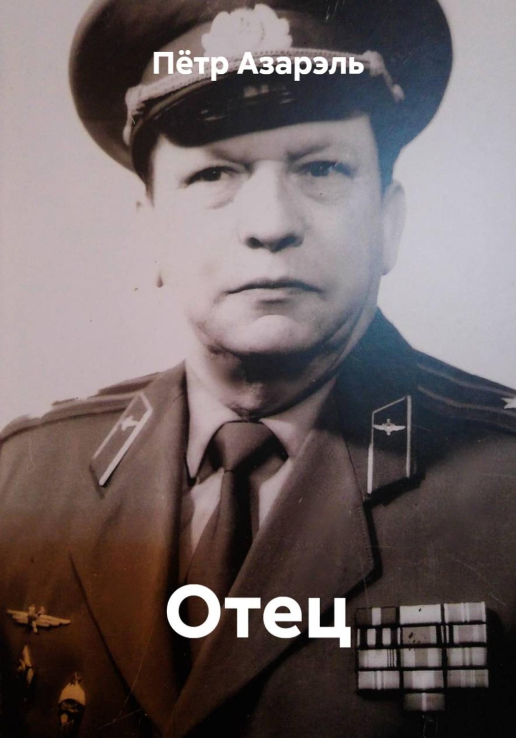 Обложка книги «Отец»