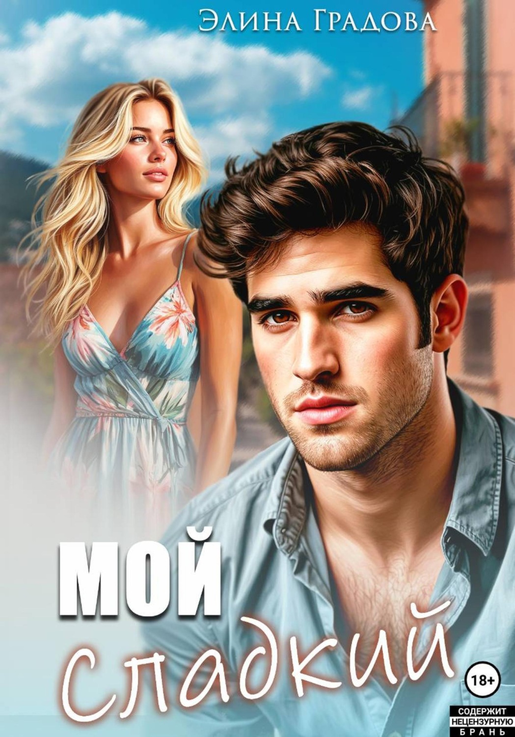 Обложка книги «Мой сладкий»
