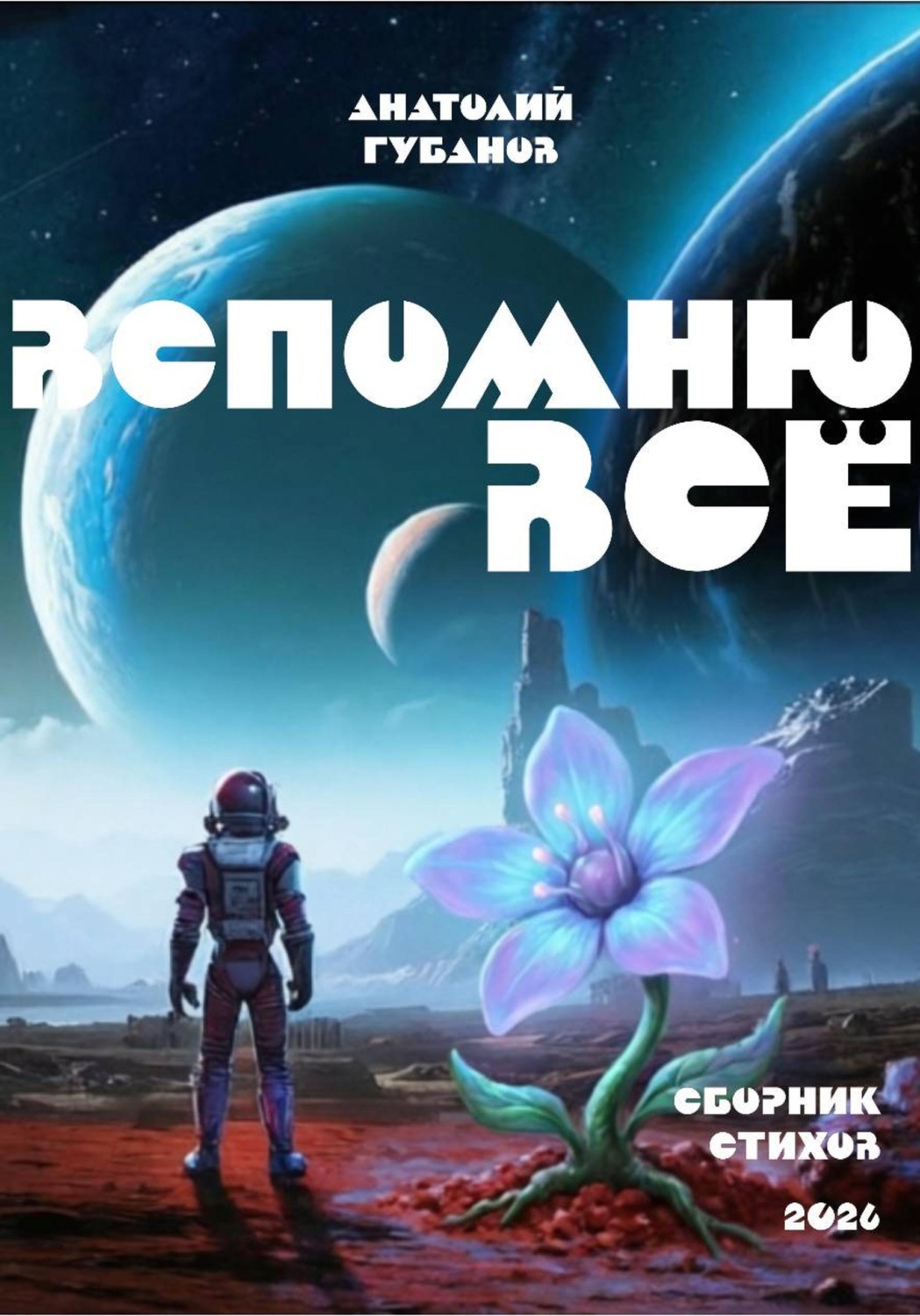 Обложка книги «Вспомню всё. Сборник стихов»