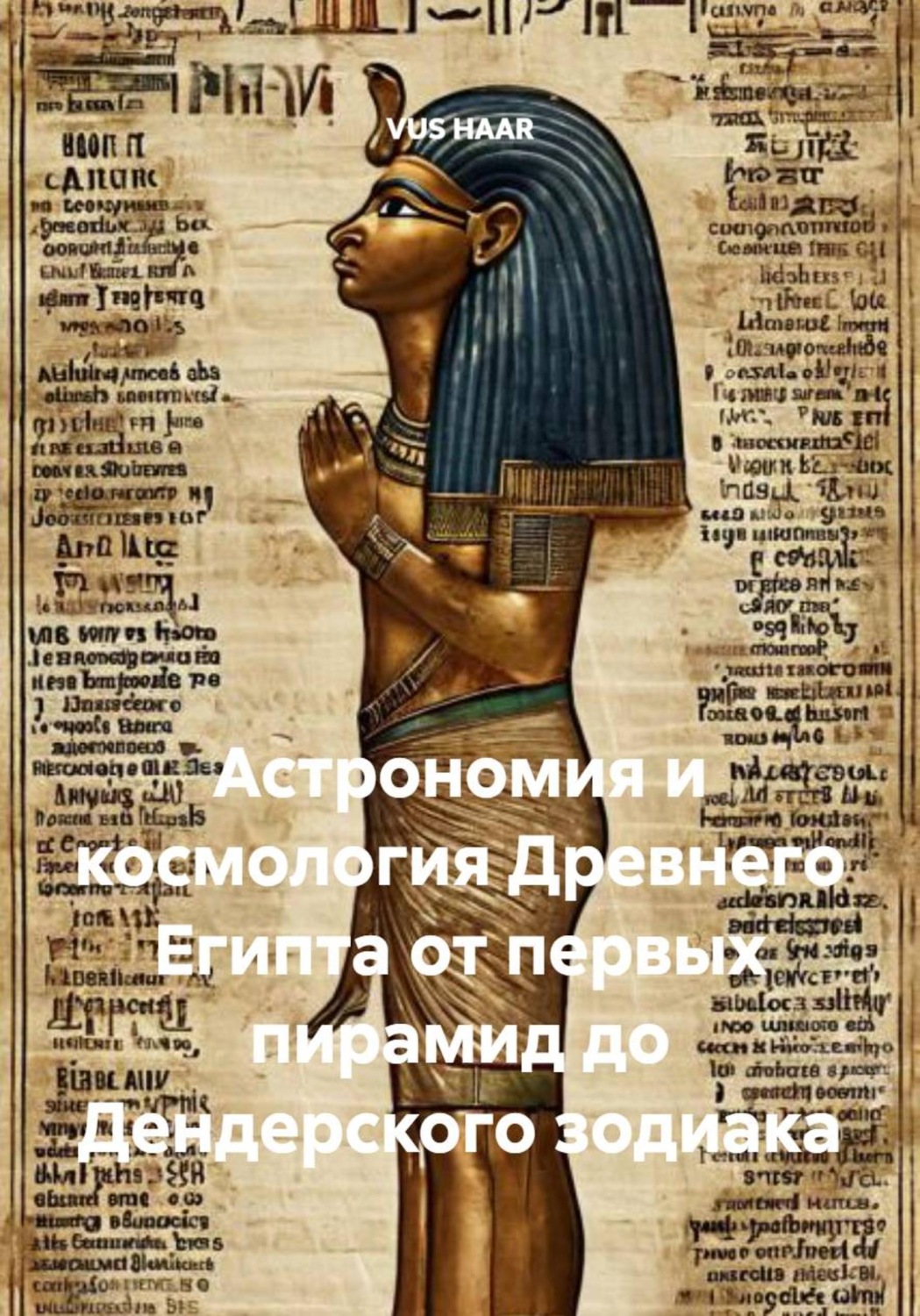 Обложка книги «Астрономия и космология Древнего Египта от первых пирамид до Дендерского зодиака»