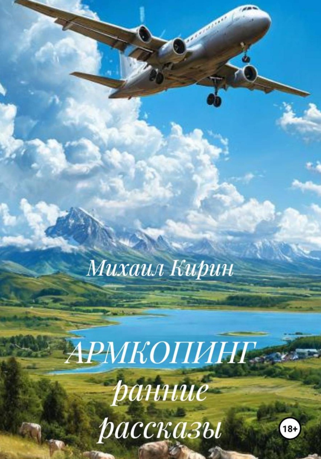 Обложка книги «Армкопинг. Ранние рассказы»