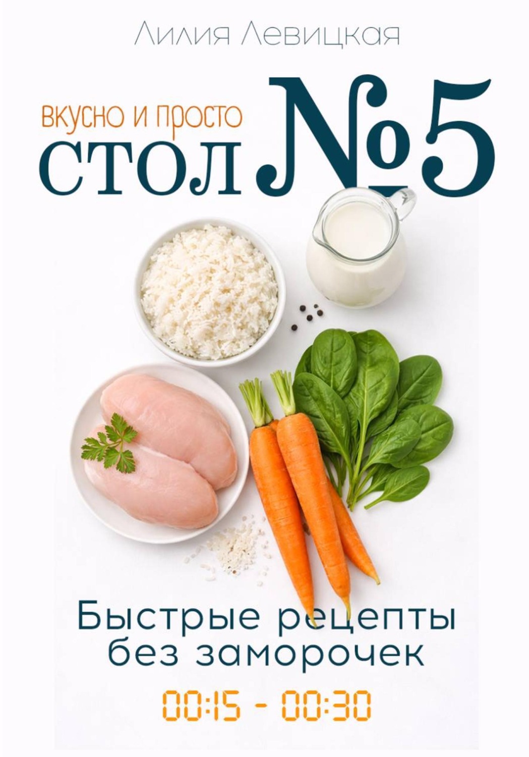 Обложка книги «Стол №5: вкусно и просто. Быстрые рецепты»