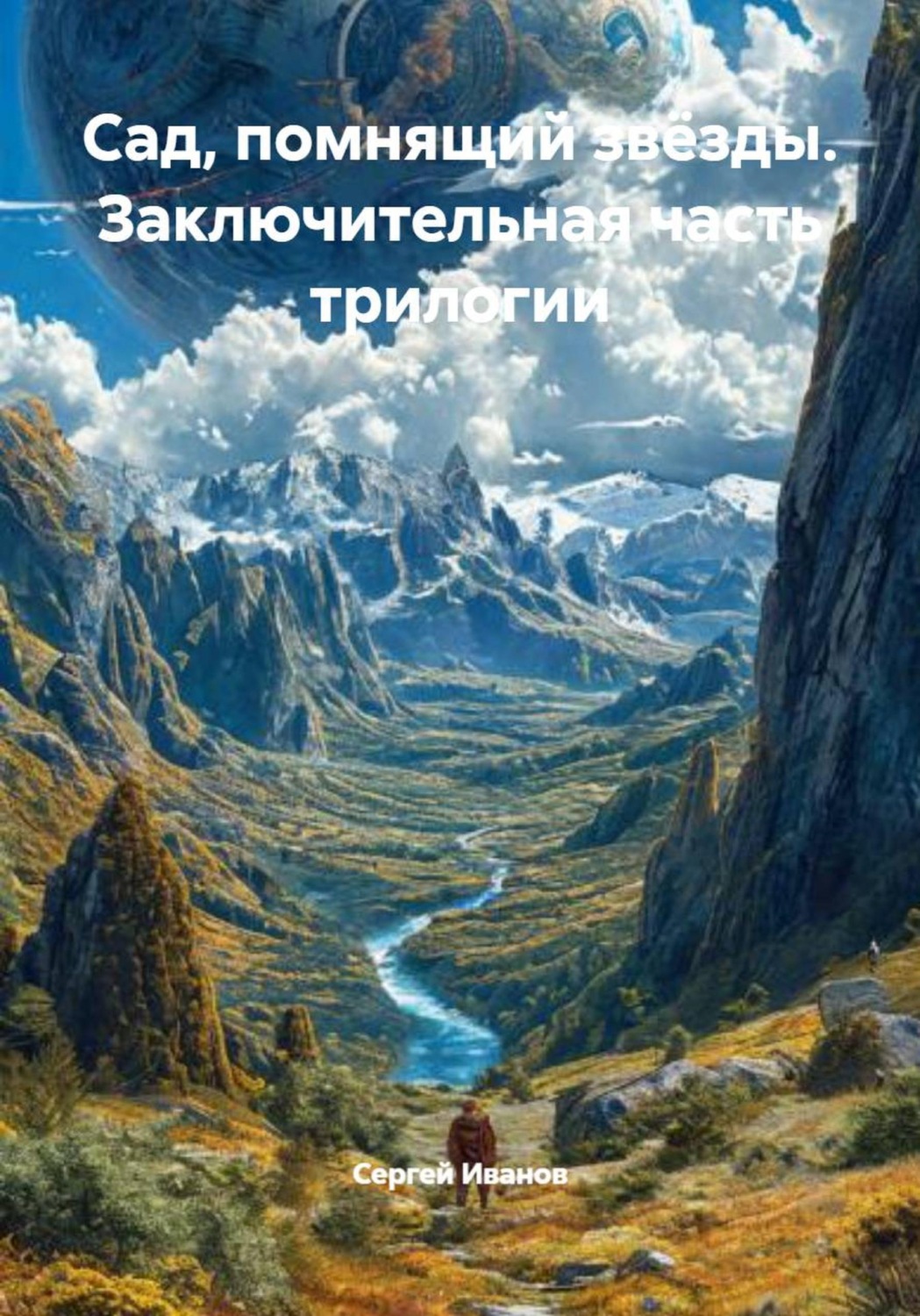 Обложка книги «Сад, помнящий звёзды. Заключительная часть трилогии»
