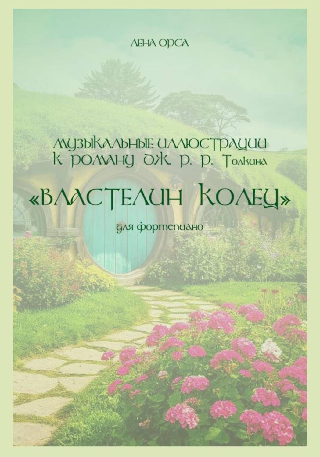 Обложка книги «Музыкальные иллюстрации к роману Дж. Р. Р. Толкина "Властелин колец"»