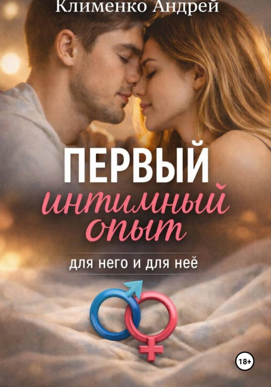 Обложка книги «Первый интимный опыт»